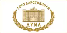 Государственная дума